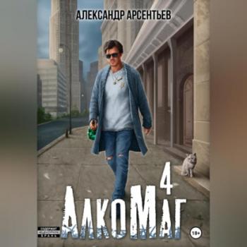 Читать АлкоМаг 4 - Александр Арсентьев