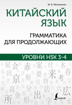 Читать Китайский язык. Грамматика для продолжающих. Уровни HSK 3-4 - М. В. Москаленко