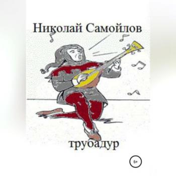 Читать Трубадур - Николай Николаевич Самойлов
