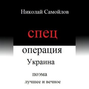 Читать Спецоперация Украина - Николай Николаевич Самойлов