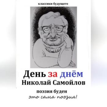 Читать День за днём - Николай Николаевич Самойлов
