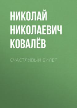Читать Счастливый билет - Николай Николаевич Ковалёв