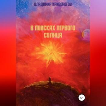 Читать В поисках первого Солнца - Владимир Кривоногов