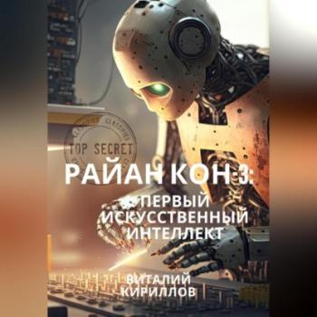 Читать Райан Кон – 3: Первый искусственный интеллект - Виталий Александрович Кириллов