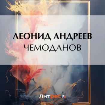 Читать Чемоданов - Леонид Андреев