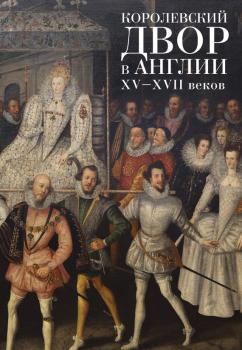 Читать Королевский двор в Англии XV–XVII веков - Коллектив авторов