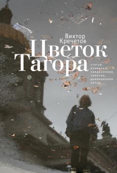 Читать Цветок Тагора (сборник) - Виктор Кречетов