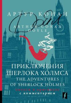 Читать Приключения Шерлока Холмса / The Adventures of Sherlock Holmes. Читаем в оригинале с комментарием - Артур Конан Дойл