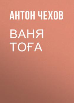 Читать Ваня Тоға  - Антон Чехов
