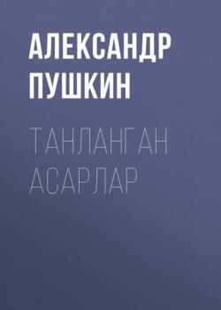 Читать Танланган асарлар  - Александр Пушкин