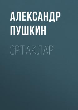 Читать Эртаклар  - Александр Пушкин