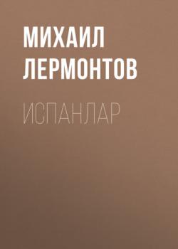 Читать Испанлар - Михаил Лермонтов