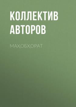 Читать Маҳобҳорат - Коллектив авторов