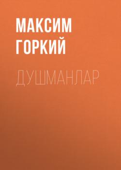 Читать Душманлар - Максим Горкий