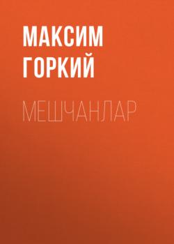 Читать Мешчанлар - Максим Горкий