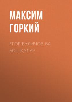 Читать Егор Буличов ва бошқалар - Максим Горкий