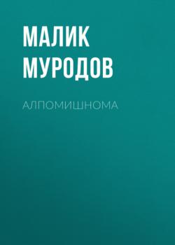 Читать Алпомишнома - Малик Муродов