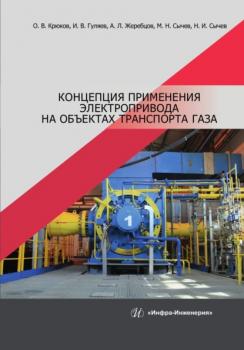 Читать Концепция применения электропривода на объектах транспорта газа - О. В. Крюков