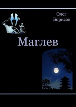 Читать Маглев - Олег Борисов