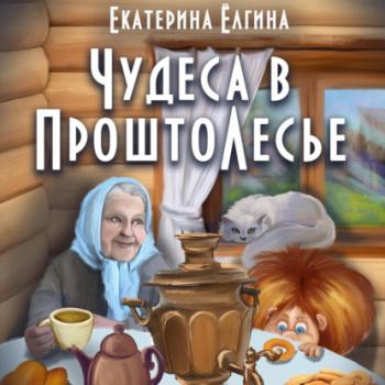 Читать Чудеса в ПроштоЛесье - Екатерина Ёлгина
