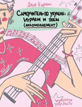 Читать Самоучитель по укулеле: играем и поем (аккомпанемент) - Даша Кирпич