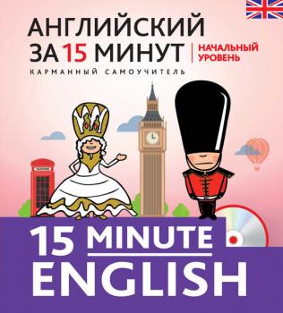 Читать Английский за 15 минут. Начальный уровень (+MP3) - Н. В. Тучина