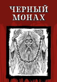 Читать Чёрный монах - Александр Пушкин