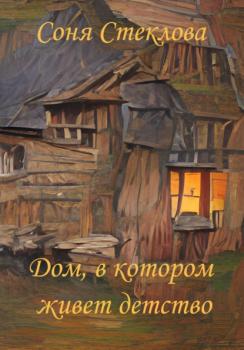 Читать Дом, в котором живет детство - Соня Стеклова