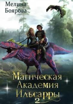 Читать Магическая академия Ильсарры – 2 - Мелина Боярова