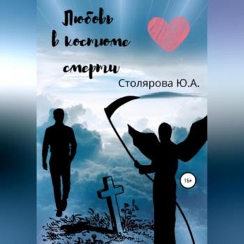 Читать Любовь в костюме смерти - Юлия Столярова