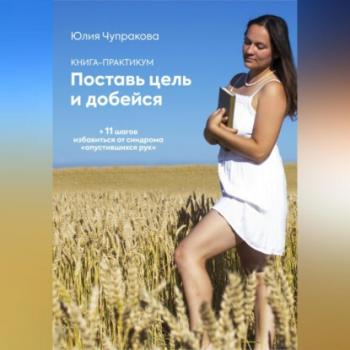 Читать Поставь цель и добейся - Юлия Сергеевна Чупракова