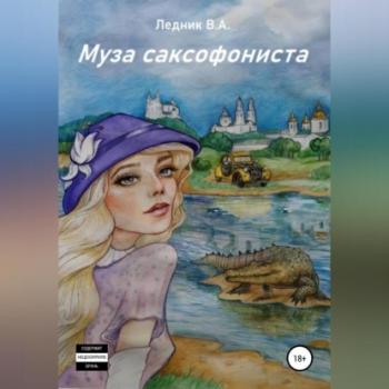 Читать Муза саксофониста - Валерий Александрович Ледник