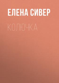Читать Колючка - Елена Сивер