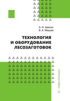 Читать Технология и оборудование лесозаготовок - А. Н. Заикин