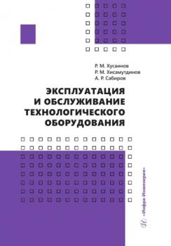 Читать Эксплуатация и обслуживание технологического оборудования - Р. М. Хусаинов