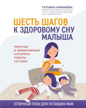 Читать Шесть шагов к здоровому сну малыша. Простой и эффективный алгоритм работы со сном - Татьяна Кремнева