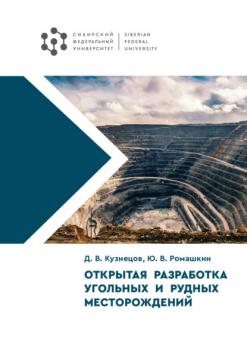 Читать Открытая разработка угольных и рудных месторождений - Дмитрий Кузнецов