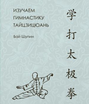 Читать Изучаем гимнастику тайцзицюань - Бай Шупин