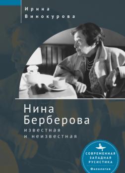 Читать Нина Берберова, известная и неизвестная - Ирина Винокурова