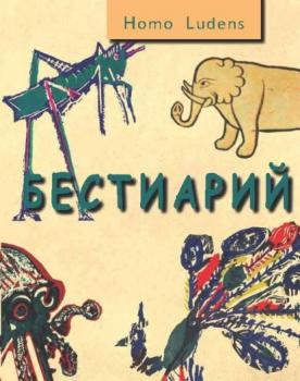 Читать Бестиарий - М. И. Башмаков