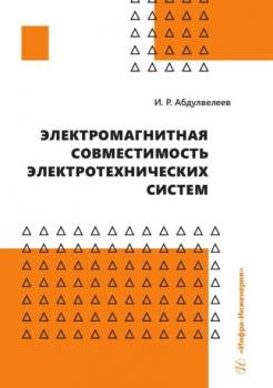 Читать Электромагнитная совместимость электротехнических систем - Ильдар Абдулвелеев