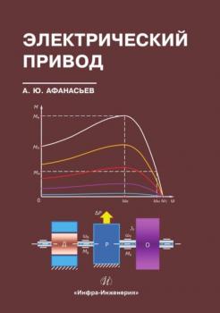 Читать Электрический привод - Анатолий Афанасьев