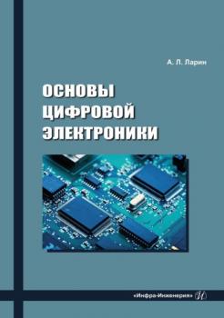 Читать Основы цифровой электроники - Анатолий Ларин