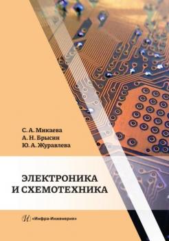 Читать Электроника и схемотехника - Светлана Анатольевна Микаева