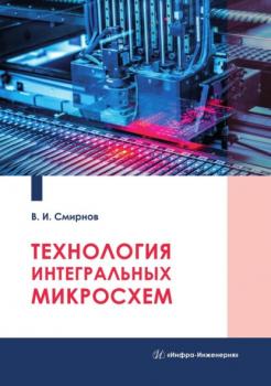 Читать Технология интегральных микросхем - Виталий Смирнов