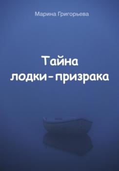 Читать Тайна лодки-призрака - Марина Григорьева