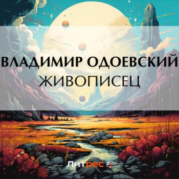 Читать Живописец - Владимир Одоевский