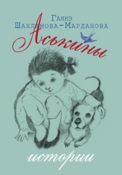 Читать Аськины истории - Гаянэ Шахламова-Марданова