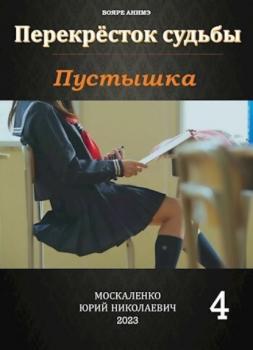 Читать Пустышка 4 - Юрий Москаленко