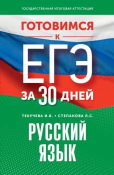 Читать Готовимся к ЕГЭ за 30 дней. Русский язык - И. В. Текучёва